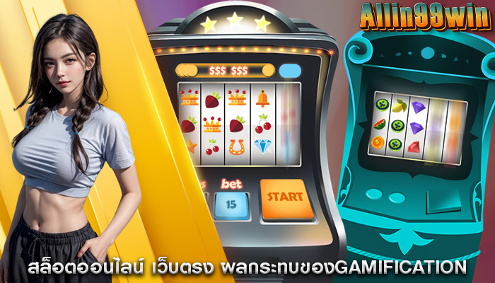 สล็อตออนไลน์ เว็บตรง ผลกระทบของGamification