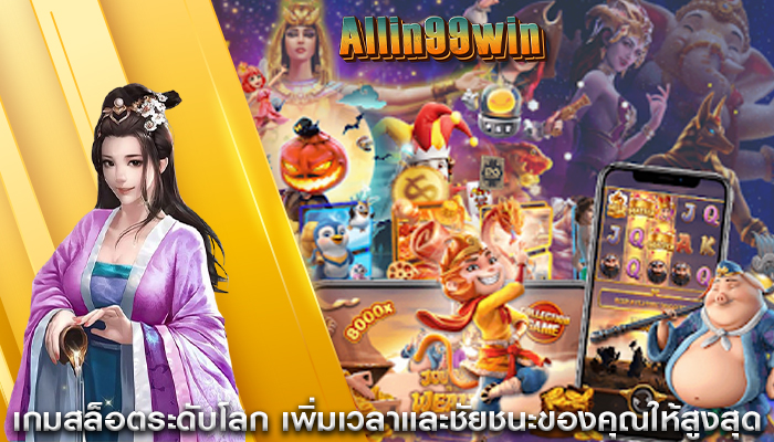 เกมสล็อตระดับโลก เพิ่มเวลาและชัยชนะของคุณให้สูงสุด