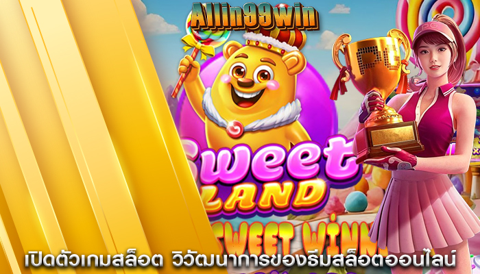 เปิดตัวเกมสล็อต วิวัฒนาการของธีมสล็อตออนไลน์