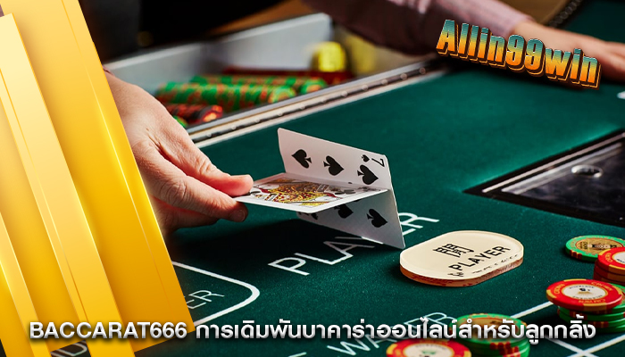 Baccarat666 การเดิมพันบาคาร่าออนไลน์สำหรับลูกกลิ้ง