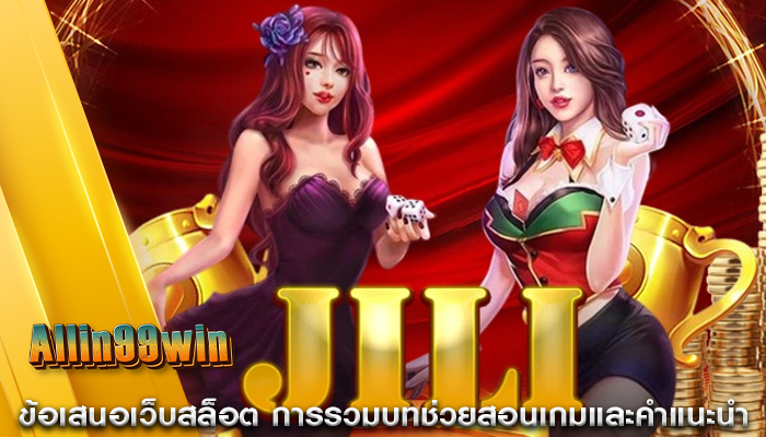 ข้อเสนอเว็บสล็อต การรวมบทช่วยสอนเกมและคำแนะนำ