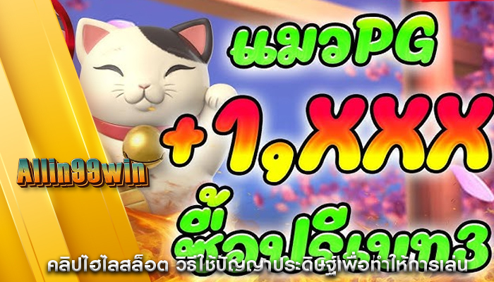 คลิปไฮไลสล็อต วิธีใช้ปัญญาประดิษฐ์เพื่อทำให้การเล่นเกม