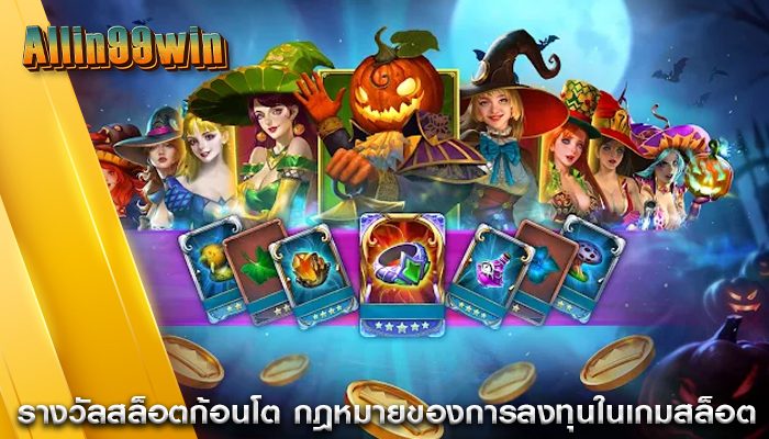 รางวัลสล็อตก้อนโต กฎหมายของการลงทุนในเกมสล็อต