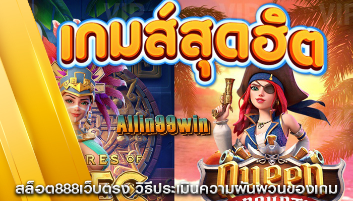 สล็อต888เว็บตรง วิธีประเมินความผันผวนของเกม