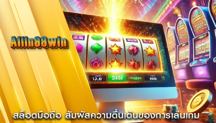 สล็อตมือถือ สัมผัสความตื่นเต้นของการเล่นเกม