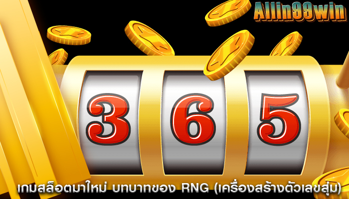 เกมสล็อตมาใหม่ บทบาทของ RNG (เครื่องสร้างตัวเลขสุ่ม)