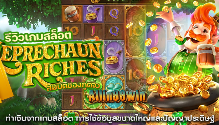 ทำเงินจากเกมสล็อต การใช้ข้อมูลขนาดใหญ่และปัญญาประดิษฐ์