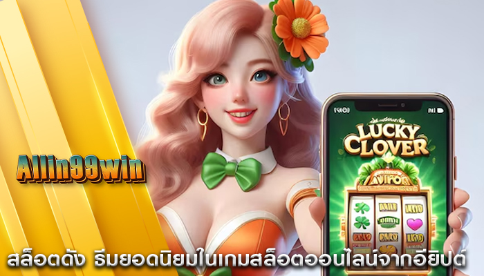 สล็อตดัง ธีมยอดนิยมในเกมสล็อตออนไลน์จากอียิปต์