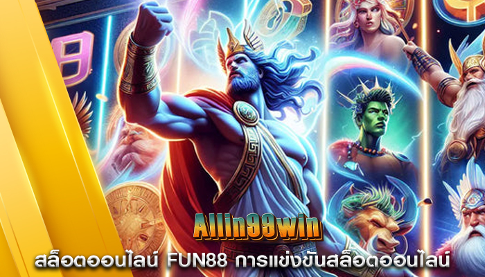 สล็อตออนไลน์ fun88 การแข่งขันสล็อตออนไลน์