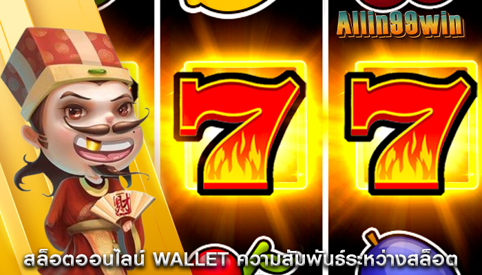 สล็อตออนไลน์ wallet ความสัมพันธ์ระหว่างสล็อต