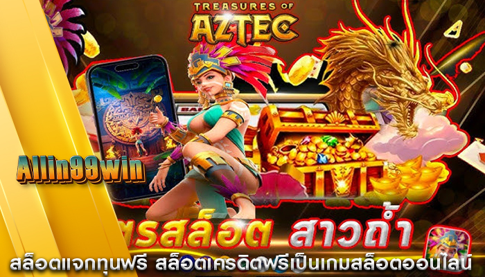 สล็อตแจกทุนฟรี สล็อตเครดิตฟรีเป็นเกมสล็อตออนไลน์