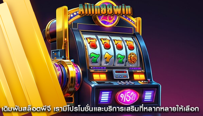 เดิมพันสล็อตพีจี เรามีโปรโมชั่นและบริการเสริมที่หลากหลายให้เลือก