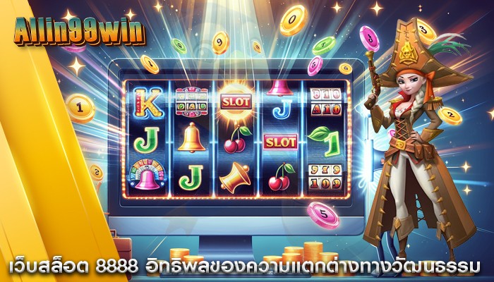 เว็บสล็อต 8888 อิทธิพลของความแตกต่างทางวัฒนธรรม