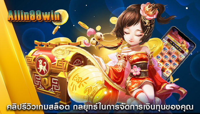 คลิปรีวิวเกมสล็อต กลยุทธ์ในการจัดการเงินทุนของคุณ