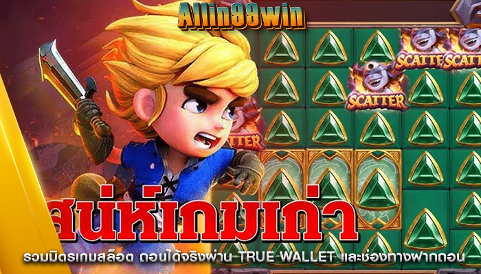 รวมมิตรเกมสล็อต ถอนได้จริงผ่าน True Wallet และช่องทางฝากถอน