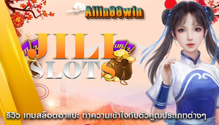 รีวิว เกมสล็อตอาแปะ ทำความเข้าใจกับตัวคูณประเภทต่างๆ