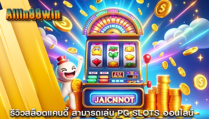 รีวิวสล็อตแคนดี้ สามารถเล่น PG Slots ออนไลน์