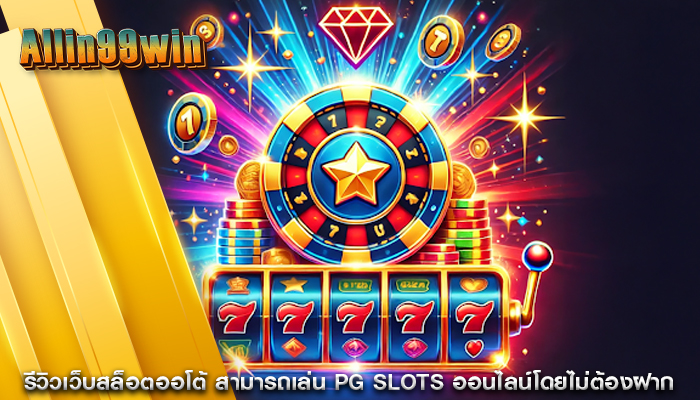 รีวิวเว็บสล็อตออโต้ สามารถเล่น PG Slots ออนไลน์โดยไม่ต้องฝาก