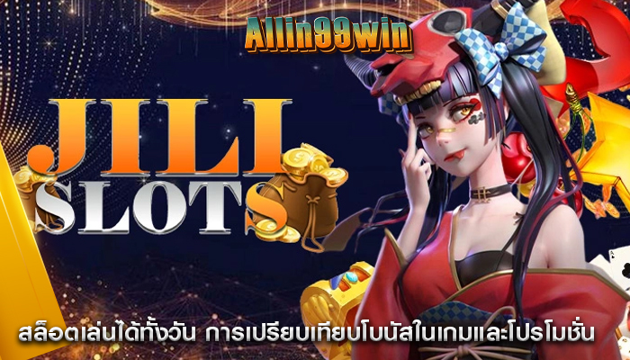 สล็อตเล่นได้ทั้งวัน การเปรียบเทียบโบนัสในเกมและโปรโมชั่น