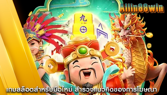 เกมสล็อตสำหรับมือใหม่ สำรวจแนวคิดของการโฆษณา