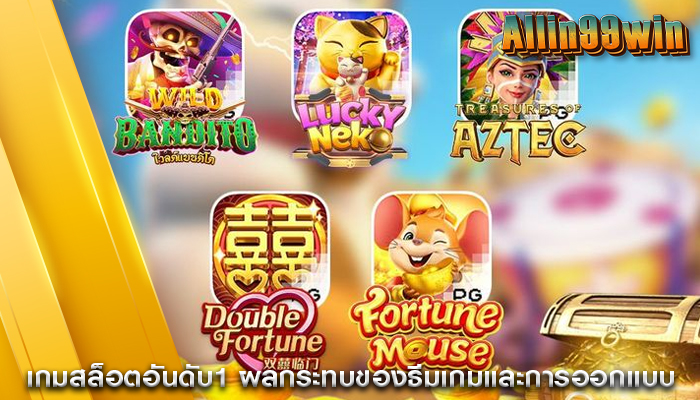 เกมสล็อตอันดับ1 ผลกระทบของธีมเกมและการออกแบบ