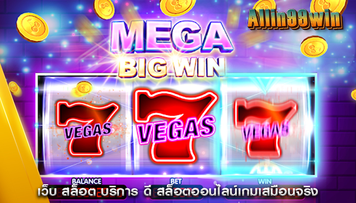 เว็บ สล็อต บริการ ดี สล็อตออนไลน์เกมเสมือนจริง