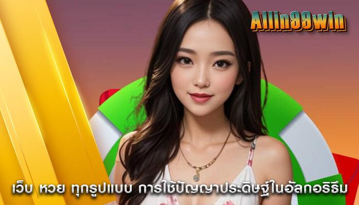 เว็บ หวย ทุกรูปแบบ การใช้ปัญญาประดิษฐ์ในอัลกอริธึม