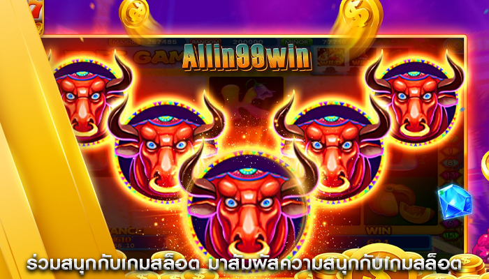 ร่วมสนุกกับเกมสล็อต มาสัมผัสความสนุกกับเกมสล็อต