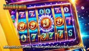 สล็อต9slotgame การใช้สกุลเงินเสมือนจริงในการเล่นเกม