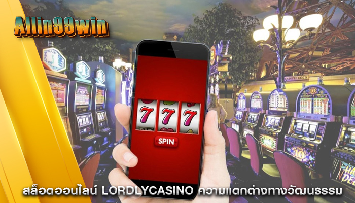 สล็อตออนไลน์ lordlycasino ความแตกต่างทางวัฒนธรรม