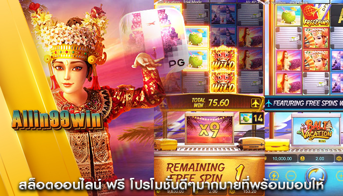 สล็อตออนไลน์ ฟรี โปรโมชั่นดีๆมากมายที่พร้อมมอบให้