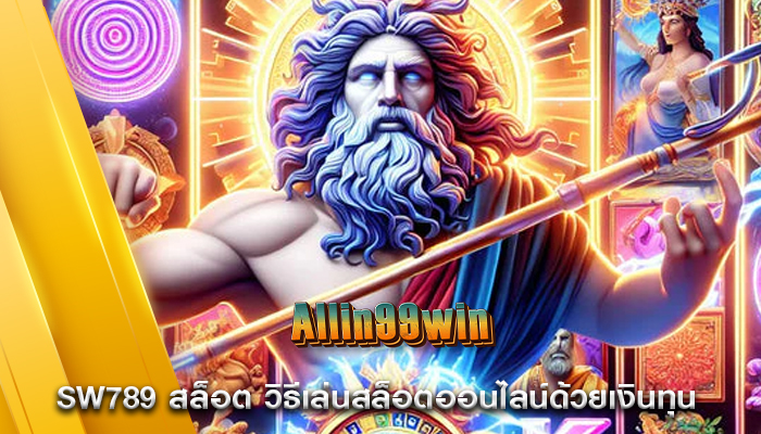 sw789 สล็อต วิธีเล่นสล็อตออนไลน์ด้วยเงินทุน