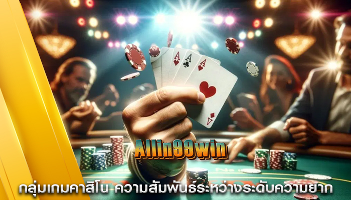 กลุ่มเกมคาสิโน ความสัมพันธ์ระหว่างระดับความยาก