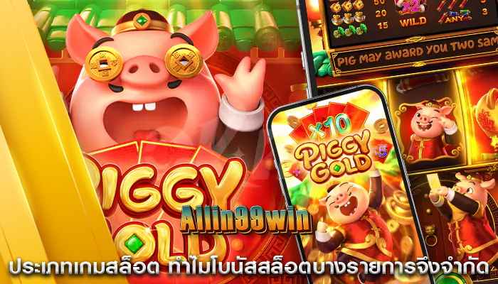 ประเภทเกมสล็อต ทำไมโบนัสสล็อตบางรายการจึงจำกัด