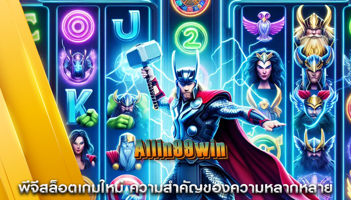 พีจีสล็อตเกมใหม่ ความสำคัญของความหลากหลาย