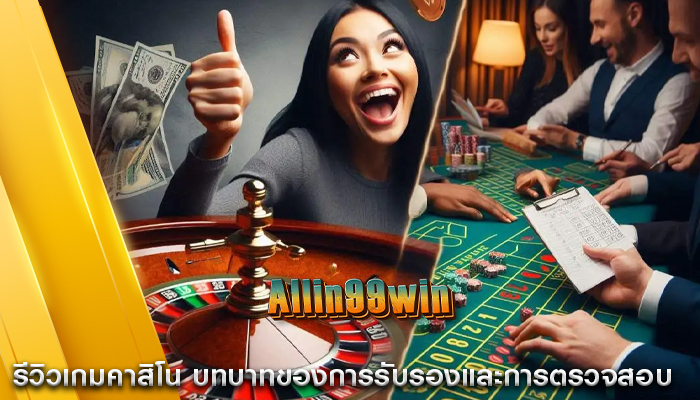 รีวิวเกมคาสิโน บทบาทของการรับรองและการตรวจสอบ