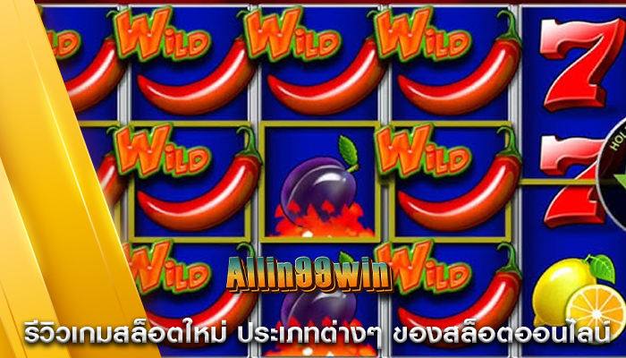 รีวิวเกมสล็อตใหม่ ประเภทต่างๆ ของสล็อตออนไลน์