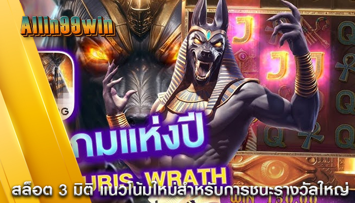 สล็อต 3 มิติ แนวโน้มใหม่สำหรับการชนะรางวัลใหญ่