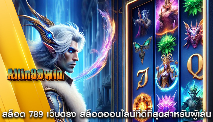 สล็อต 789 เว็บตรง สล็อตออนไลน์ที่ดีที่สุดสำหรับผู้เล่น
