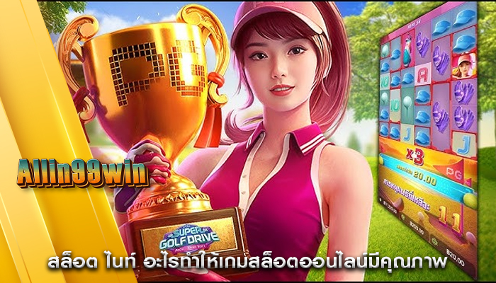 สล็อต ไนท์ อะไรทำให้เกมสล็อตออนไลน์มีคุณภาพ