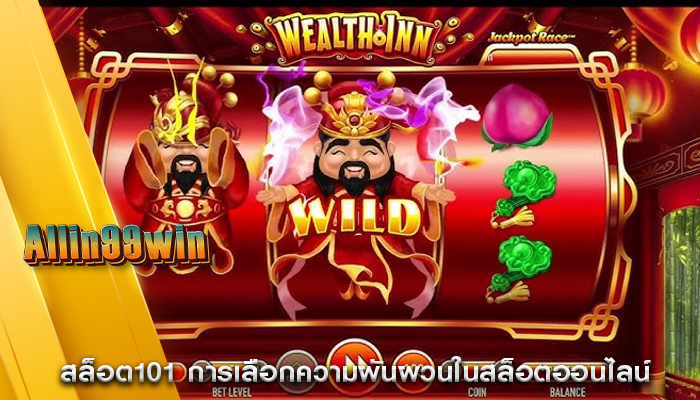 สล็อต101 การเลือกความผันผวนในสล็อตออนไลน์