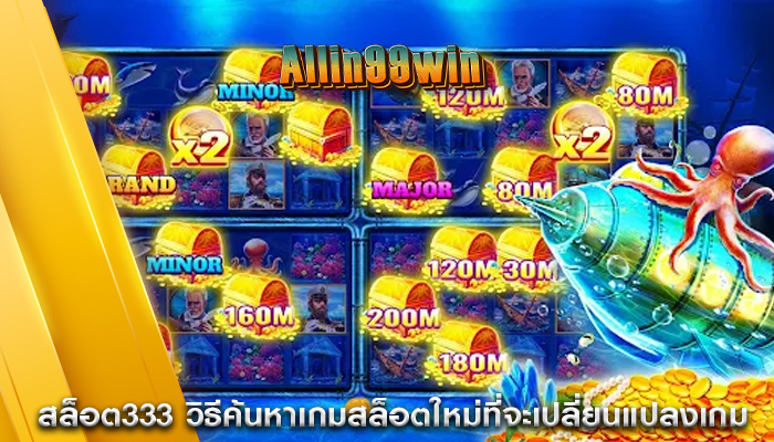 สล็อต333 วิธีค้นหาเกมสล็อตใหม่ที่จะเปลี่ยนแปลงเกม