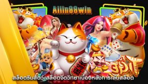 สล็อตธีมสัตว์ สล็อตจิตวิทยาเบื้องหลังการเล่นสล็อต