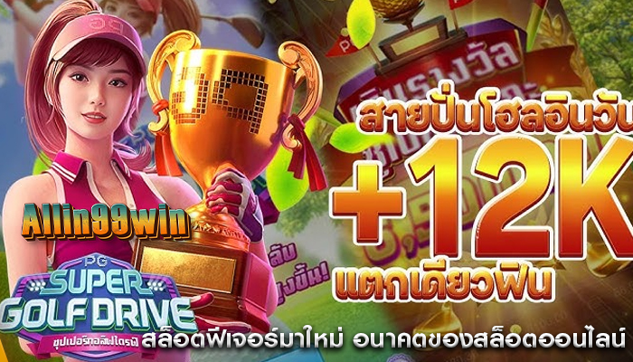 สล็อตฟีเจอร์มาใหม่ อนาคตของสล็อตออนไลน์