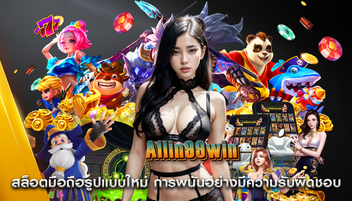 สล็อตมือถือรูปแบบใหม่ การพนันอย่างมีความรับผิดชอบ