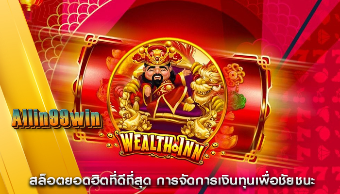 สล็อตยอดฮิตที่ดีที่สุด การจัดการเงินทุนเพื่อชัยชนะ