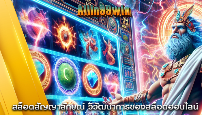 สล็อตสัญญาลักษณ์ วิวัฒนาการของสล็อตออนไลน์