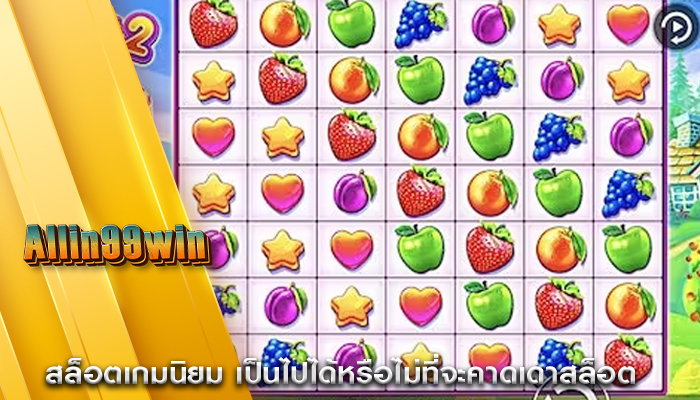 สล็อตเกมนิยม เป็นไปได้หรือไม่ที่จะคาดเดาสล็อต