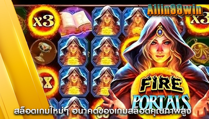 สล็อตเกมใหม่ๆ อนาคตของเกมสล็อตคุณภาพสูง