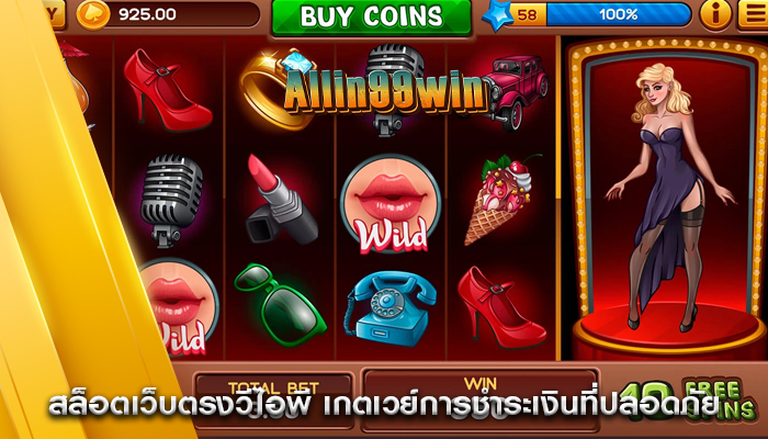 สล็อตเว็บตรงวีไอพี เกตเวย์การชำระเงินที่ปลอดภัย